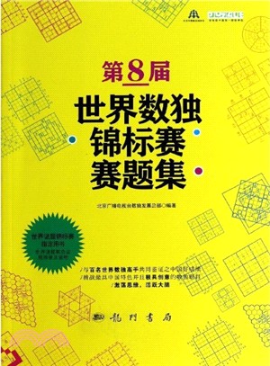 第8屆世界數獨錦標賽賽題集（簡體書）