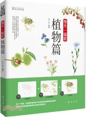 每天一幅畫：植物篇（簡體書）