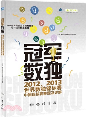 冠軍數獨：2012\2013世界數獨錦標賽中國選拔賽賽題及詳解（簡體書）