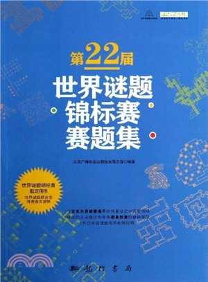 第22屆世界謎題錦標賽賽題集（簡體書）