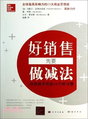 好銷售先要做減法：你非改不可的16個壞習慣（簡體書）