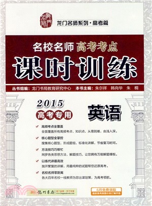 2015‧英語‧名校名師高考考點課時訓練‧高考專用（簡體書）