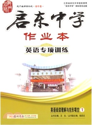 啟東中學作業本：英語專項訓練‧英語閱讀理解與完形填空1（簡體書）