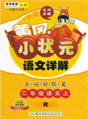 2018 黃岡小狀元‧語文詳解：二年級語文 上（簡體書）