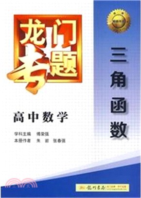 龍門專題：高中數學.三角函數（簡體書）