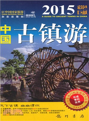 2015彩色巨獻：中國古鎮遊（簡體書）