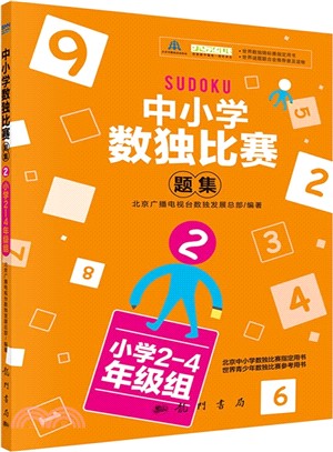 中小學生數獨比賽題集2(小學2-4年級組)（簡體書）