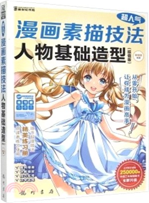 超人氣漫畫素描技法：人物基礎造型(超值版)（簡體書）