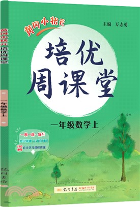 黃岡小狀元培優周課堂：一年級數學上（簡體書）