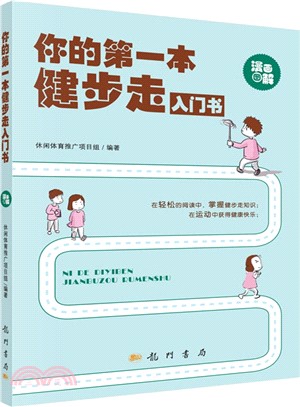 你的第一本健步走入門書（簡體書）