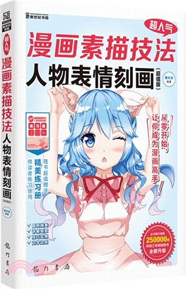 超人氣漫畫素描技法：人物表情刻畫(超值版)（簡體書）