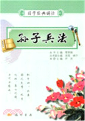 國學經典誦讀：孫子兵法（簡體書）