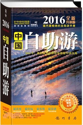 2016中國自助游(全新升級版)（簡體書）