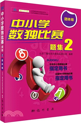 中小學數獨比賽題集2：團體組（簡體書）