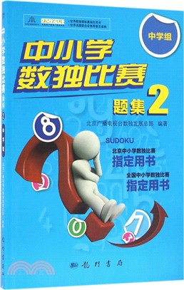 中小學數獨比賽題集2：中學組（簡體書）