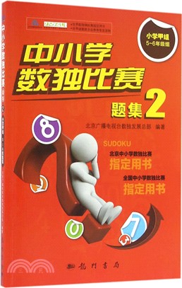 中小學數獨比賽題集2：小學甲組5-6年級組（簡體書）