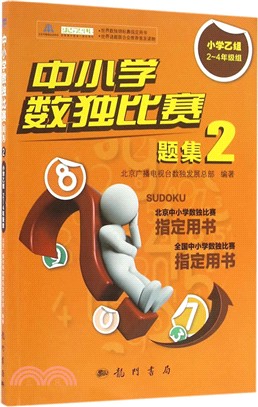 中小學數獨比賽題集2：小學乙組2-4年級組（簡體書）