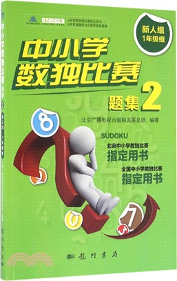 中小學數獨比賽題集2：新人組1年級組（簡體書）