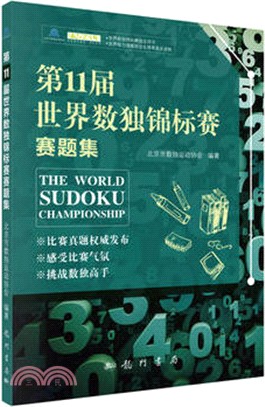 第11屆世界數獨錦標賽賽題集（簡體書）