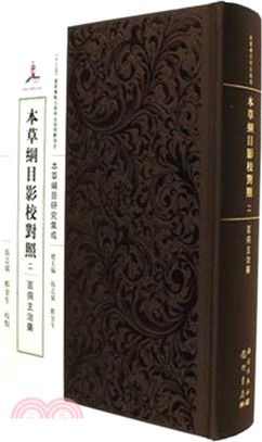 本草綱目影校對照．百病主治藥（簡體書）