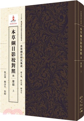 本草綱目影校對照四‧草部(全三冊)（簡體書）