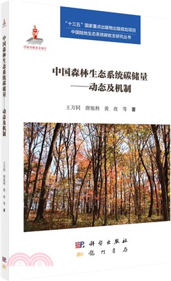 中國森林生態系統碳儲量：動態及機制（簡體書）