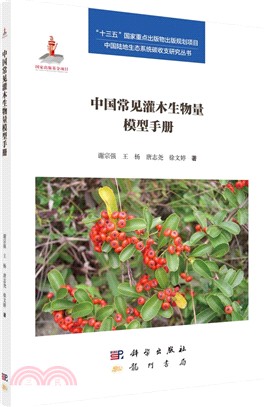 中國常見灌木生物量模型手冊（簡體書）
