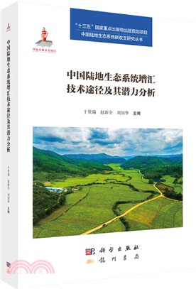 中國陸地生態系統的增匯技術途徑及其潛力分析（簡體書）