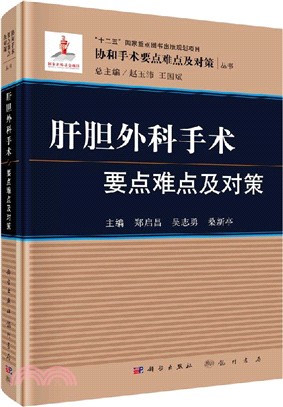 肝膽外科手術要點難點及對策（簡體書）