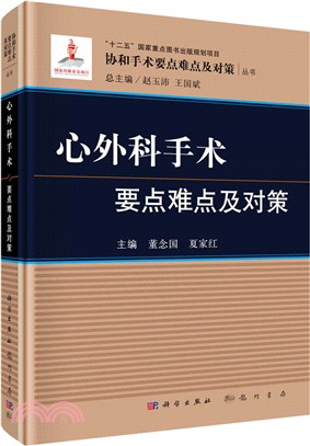 心外科手術要點難點及對策（簡體書）