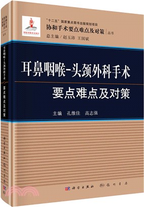 耳鼻咽喉：頭頸外科手術要點難點及對策（簡體書）