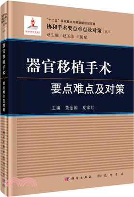 器官移植手術要點難點及對策（簡體書）