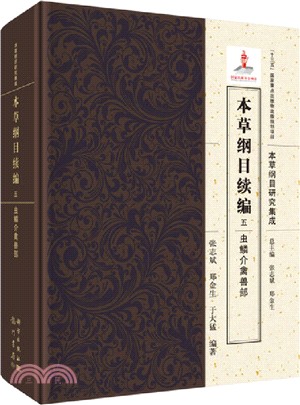 本草綱目續編(五)：蟲鱗介禽獸部（簡體書）