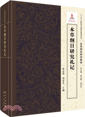 本草綱目研究劄記（簡體書）