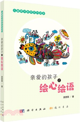 親愛的孩子之繪心繪語（簡體書）