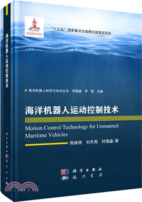 海洋機器人運動控制技術（簡體書）