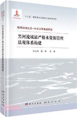 黑河流域最嚴格水資源管理法規體系構建（簡體書）