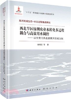 西北旱區綠洲農業水轉化多過程耦合與高效用水調控：以甘肅河西走廊黑河流域為例（簡體書）