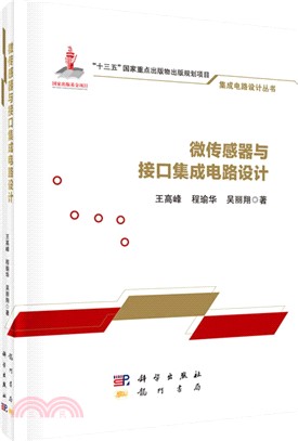 微傳感器與接口集成電路設計（簡體書）