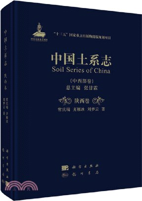 中國土系志：陝西卷（簡體書）
