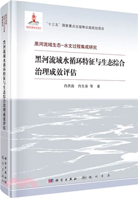 黑河流域水循環特徵與生態綜合治理成效評估（簡體書）