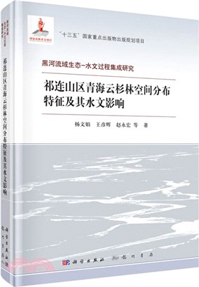 祁連山區青海雲杉林空間分佈特徵及其水文影響（簡體書）