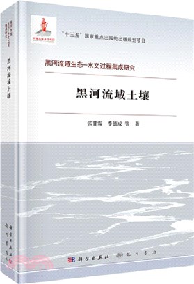 黑河流域土壤（簡體書）