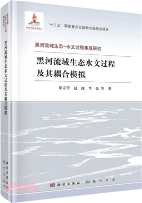 黑河流域生態水文過程及其耦合模擬（簡體書）