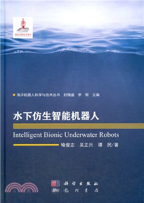水下仿生智能機器人（簡體書）