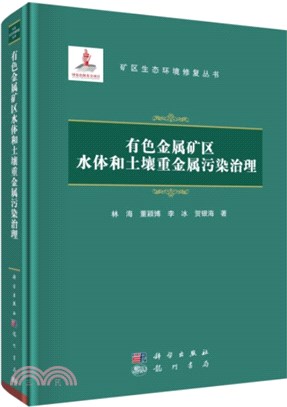 有色金屬礦區水體和土壤重金屬污染治理（簡體書）