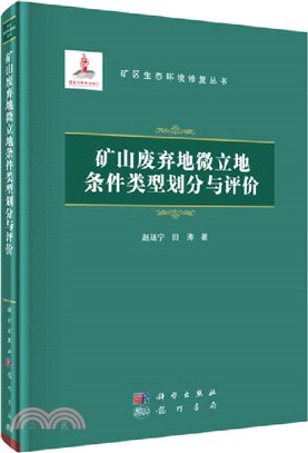 礦山廢棄地微立地條件類型劃分與評價（簡體書）