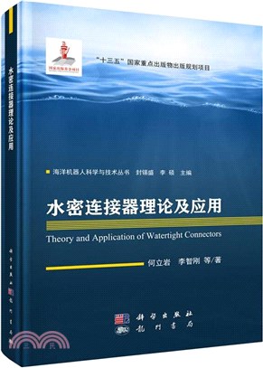 水密連接器理論及應用（簡體書）