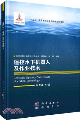 遙控水下機器人及作業技術（簡體書）