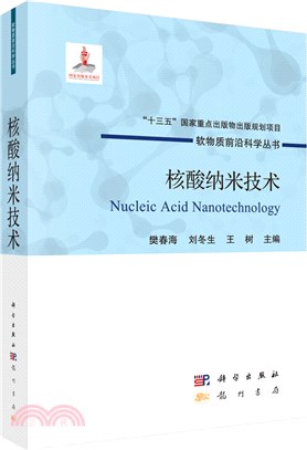 核酸納米技術（簡體書）